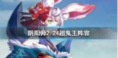 Onmyoji February 24 Super Ghost King high-scoring lineup guide